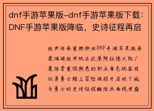 dnf手游苹果版-dnf手游苹果版下载：DNF手游苹果版降临，史诗征程再启
