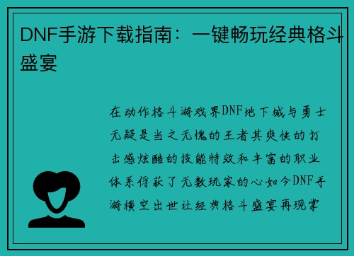DNF手游下载指南：一键畅玩经典格斗盛宴