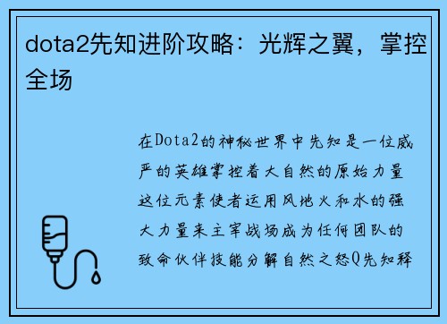 dota2先知进阶攻略：光辉之翼，掌控全场