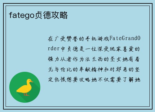 fatego贞德攻略