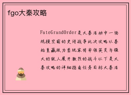 fgo大秦攻略