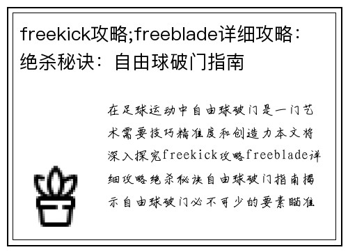 freekick攻略;freeblade详细攻略：绝杀秘诀：自由球破门指南