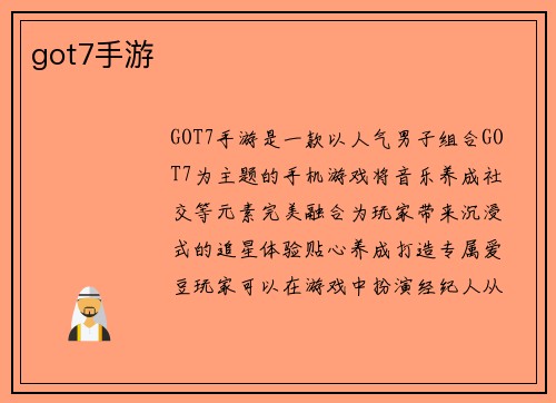 got7手游