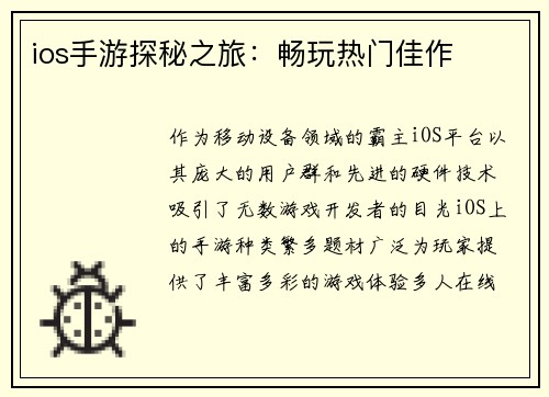 ios手游探秘之旅：畅玩热门佳作