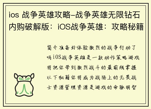 ios 战争英雄攻略-战争英雄无限钻石内购破解版：iOS战争英雄：攻略秘籍，战无不胜