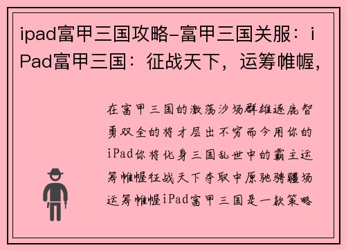 ipad富甲三国攻略-富甲三国关服：iPad富甲三国：征战天下，运筹帷幄，智取中原
