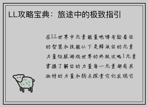 LL攻略宝典：旅途中的极致指引