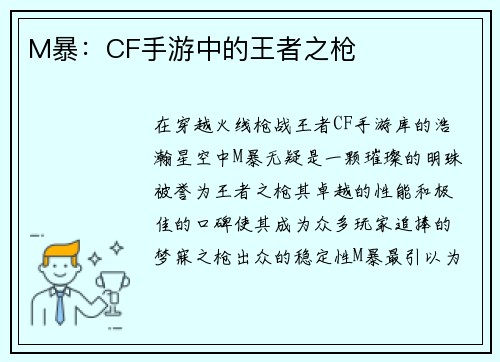 M暴：CF手游中的王者之枪