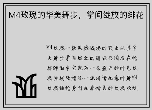 M4玫瑰的华美舞步，掌间绽放的绯花