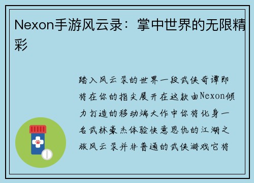 Nexon手游风云录：掌中世界的无限精彩