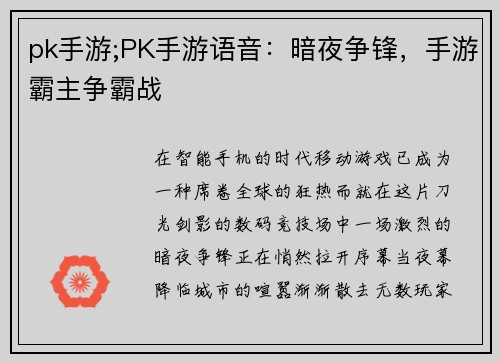 pk手游;PK手游语音：暗夜争锋，手游霸主争霸战