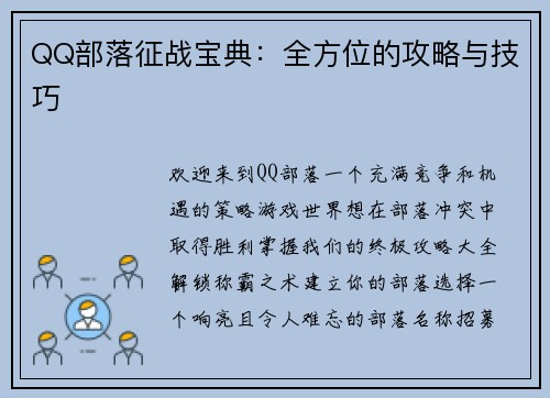 QQ部落征战宝典：全方位的攻略与技巧