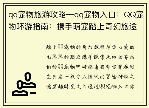 qq宠物旅游攻略—qq宠物入口：QQ宠物环游指南：携手萌宠踏上奇幻旅途