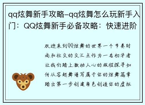 qq炫舞新手攻略-qq炫舞怎么玩新手入门：QQ炫舞新手必备攻略：快速进阶，舞动炫彩人生