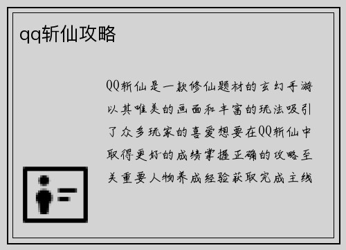 qq斩仙攻略