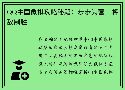 QQ中国象棋攻略秘籍：步步为营，将敌制胜