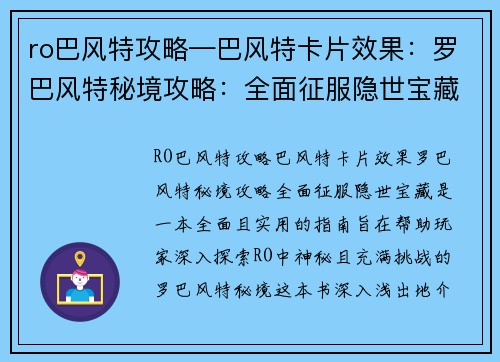 ro巴风特攻略—巴风特卡片效果：罗巴风特秘境攻略：全面征服隐世宝藏