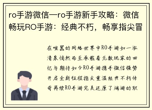 ro手游微信—ro手游新手攻略：微信畅玩RO手游：经典不朽，畅享指尖冒险