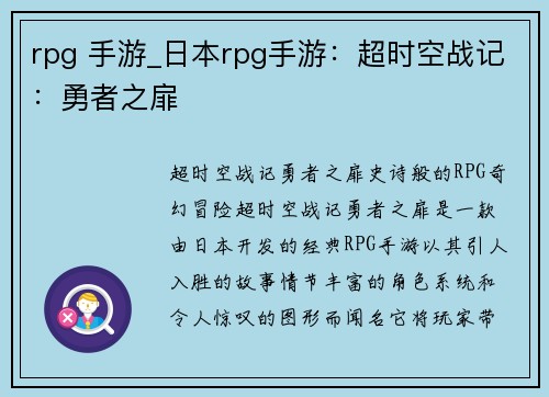 rpg 手游_日本rpg手游：超时空战记：勇者之扉