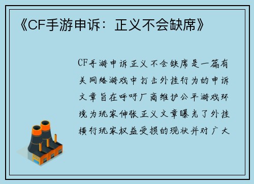 《CF手游申诉：正义不会缺席》