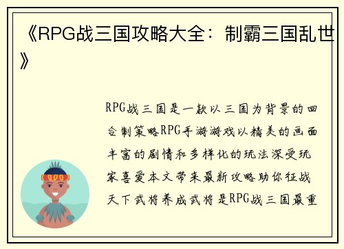 《RPG战三国攻略大全：制霸三国乱世》