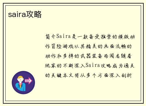 saira攻略