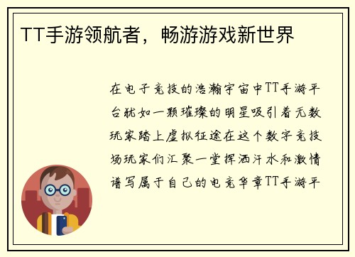TT手游领航者，畅游游戏新世界