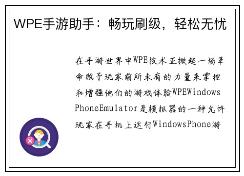 WPE手游助手：畅玩刷级，轻松无忧