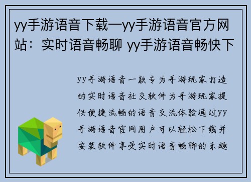 yy手游语音下载—yy手游语音官方网站：实时语音畅聊 yy手游语音畅快下载