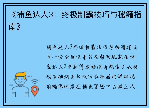 《捕鱼达人3：终极制霸技巧与秘籍指南》