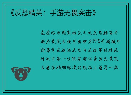 《反恐精英：手游无畏突击》