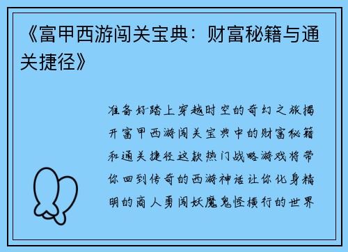 《富甲西游闯关宝典：财富秘籍与通关捷径》