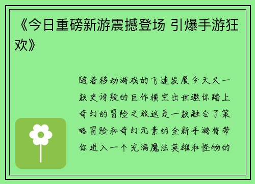《今日重磅新游震撼登场 引爆手游狂欢》