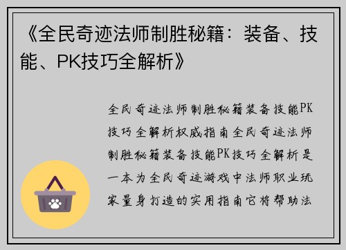 《全民奇迹法师制胜秘籍：装备、技能、PK技巧全解析》