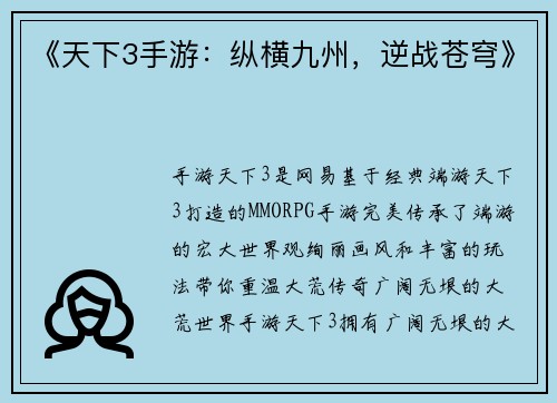 《天下3手游：纵横九州，逆战苍穹》