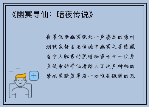 《幽冥寻仙：暗夜传说》