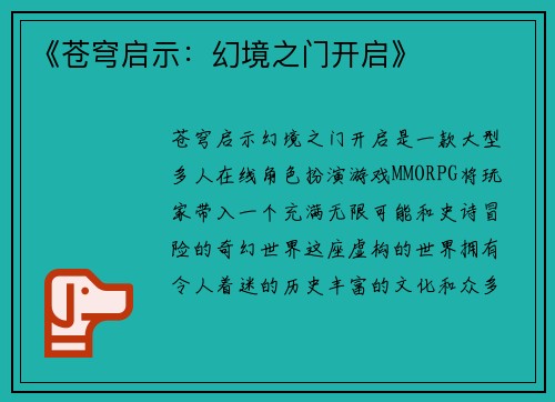 《苍穹启示：幻境之门开启》