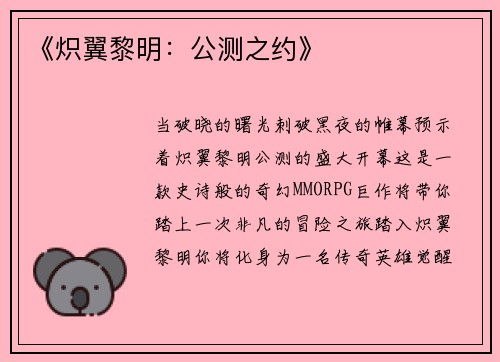 《炽翼黎明：公测之约》