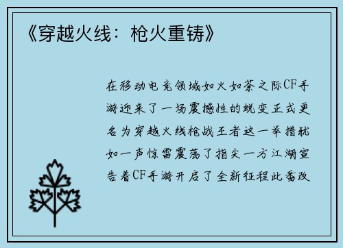 《穿越火线：枪火重铸》