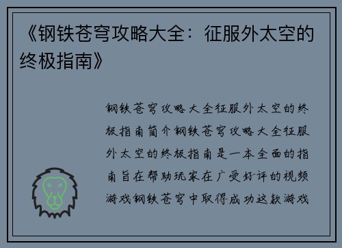 《钢铁苍穹攻略大全：征服外太空的终极指南》