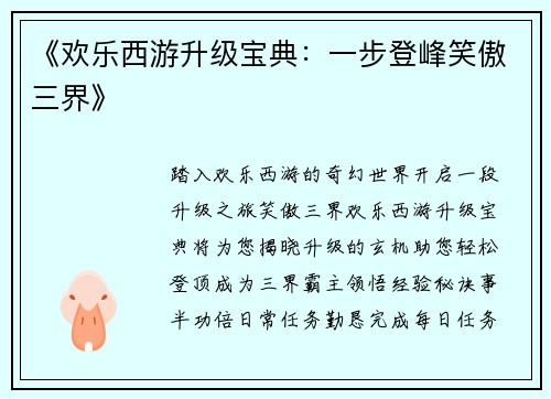 《欢乐西游升级宝典：一步登峰笑傲三界》