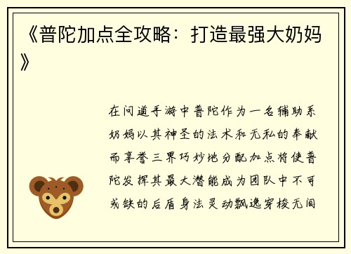 《普陀加点全攻略：打造最强大奶妈》