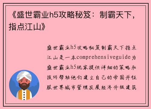 《盛世霸业h5攻略秘笈：制霸天下，指点江山》