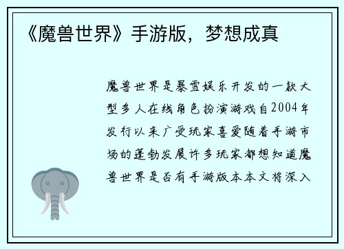 《魔兽世界》手游版，梦想成真