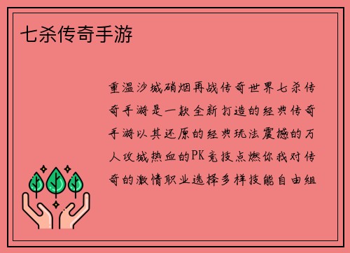 七杀传奇手游