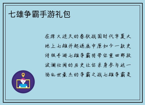 七雄争霸手游礼包