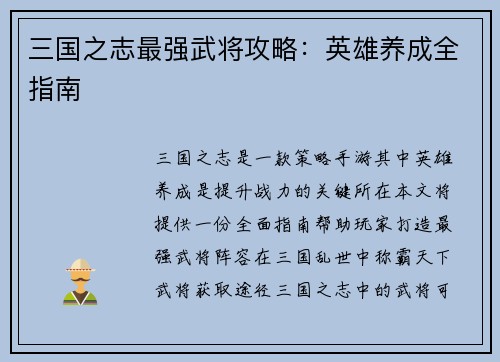 三国之志最强武将攻略：英雄养成全指南