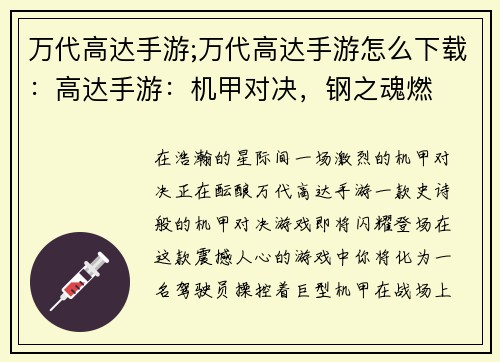 万代高达手游;万代高达手游怎么下载：高达手游：机甲对决，钢之魂燃