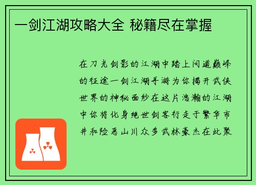 一剑江湖攻略大全 秘籍尽在掌握