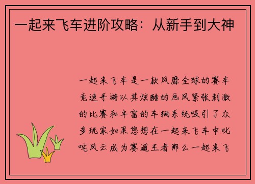一起来飞车进阶攻略：从新手到大神